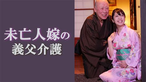 人妻 義父|義父の無料エロ動画 ぬきスト.